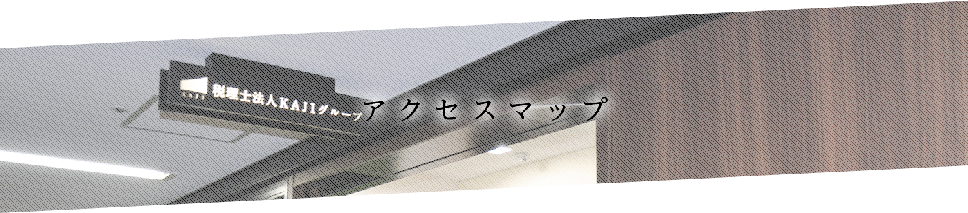 税理士法人KAJIグループの3つの強み